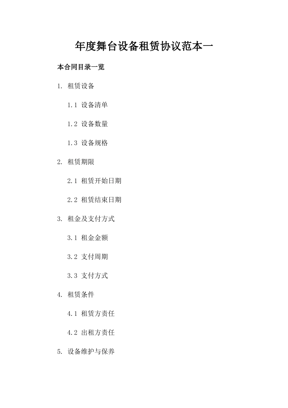 年度舞台设备租赁协议范本一_第2页