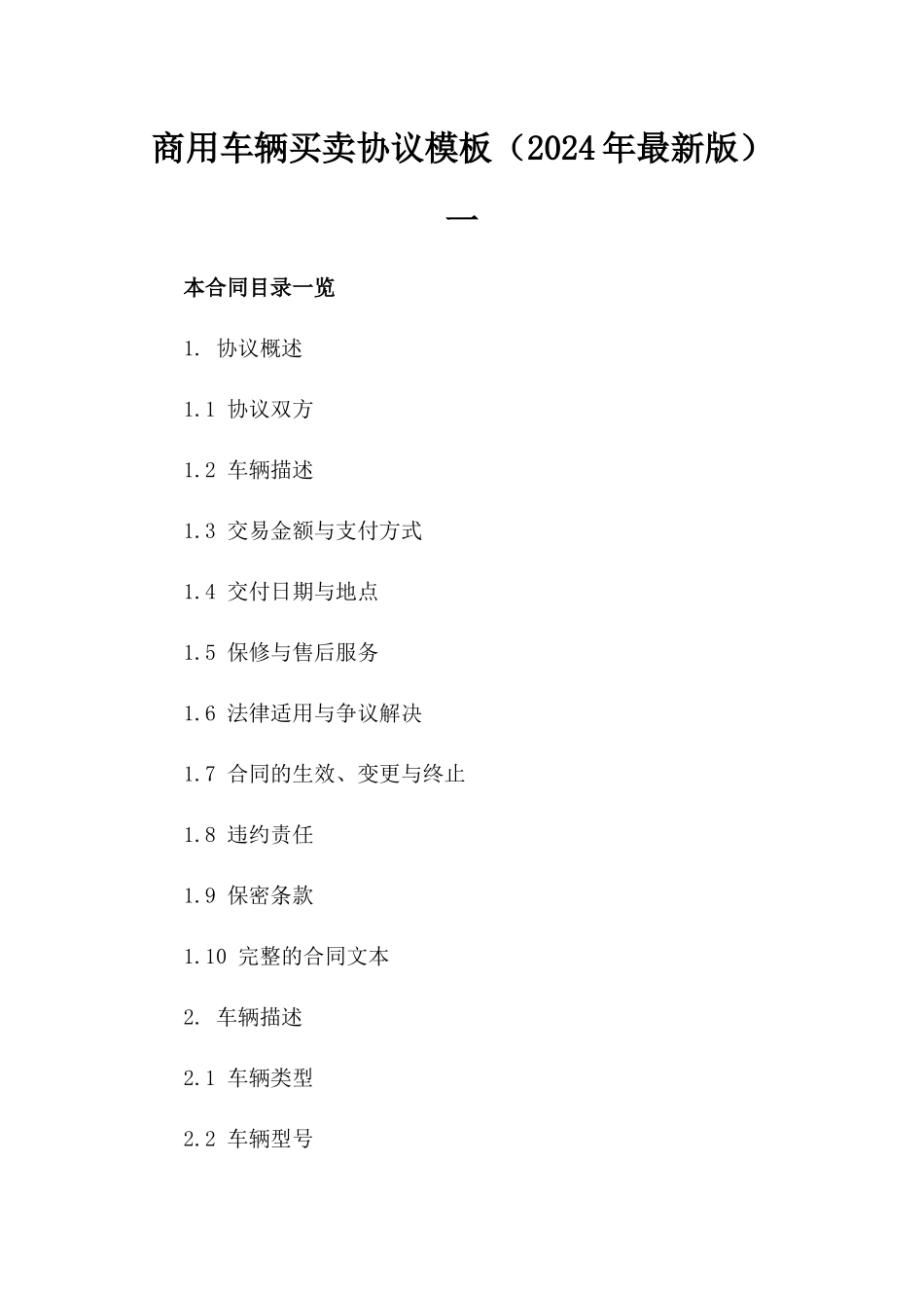 商用车辆买卖协议模板（2024年最新版）一_第2页