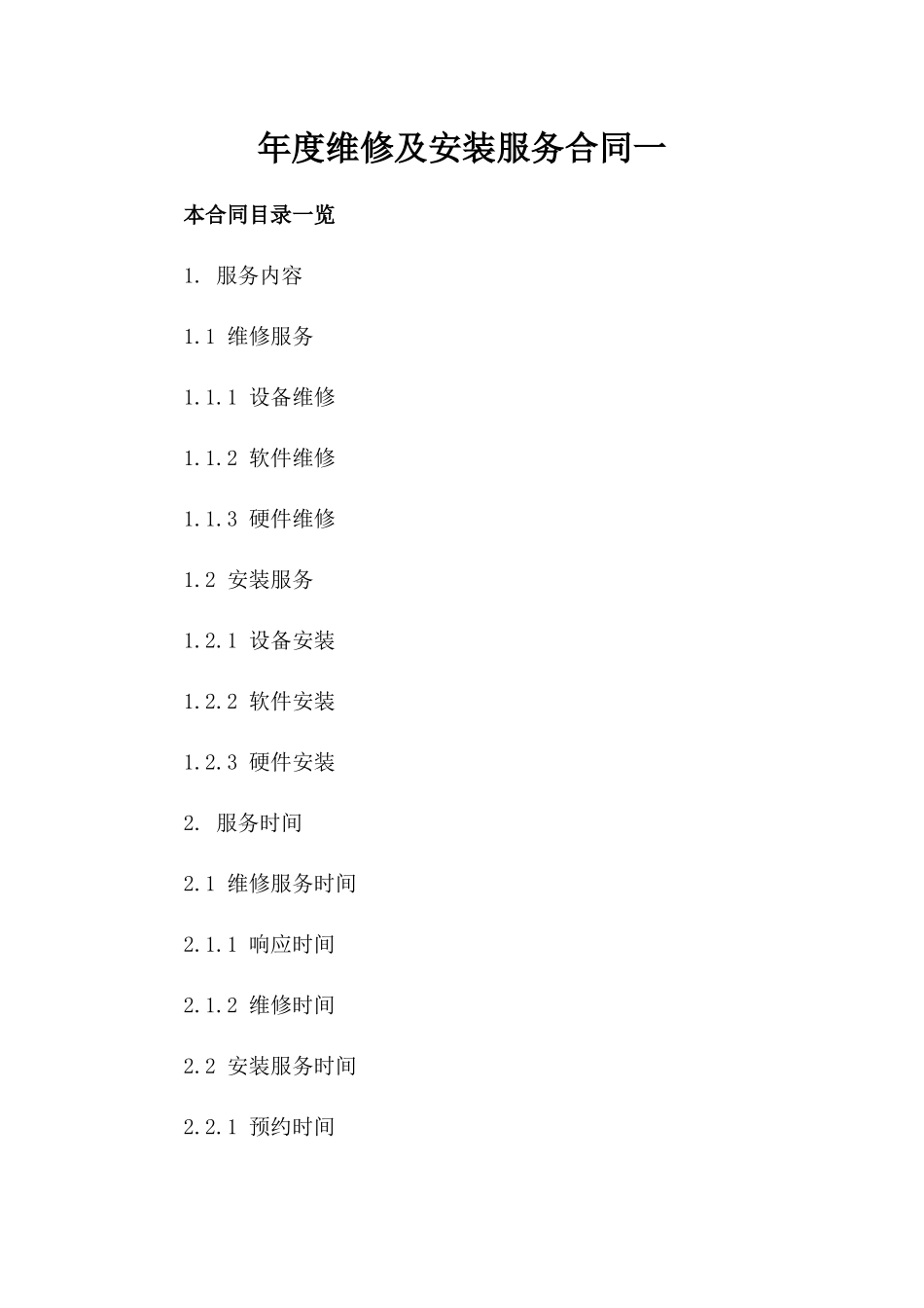 年度维修及安装服务合同一_第2页