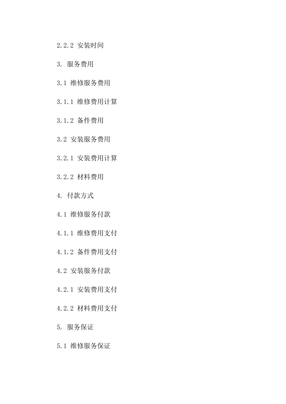 年度维修及安装服务合同一_第3页