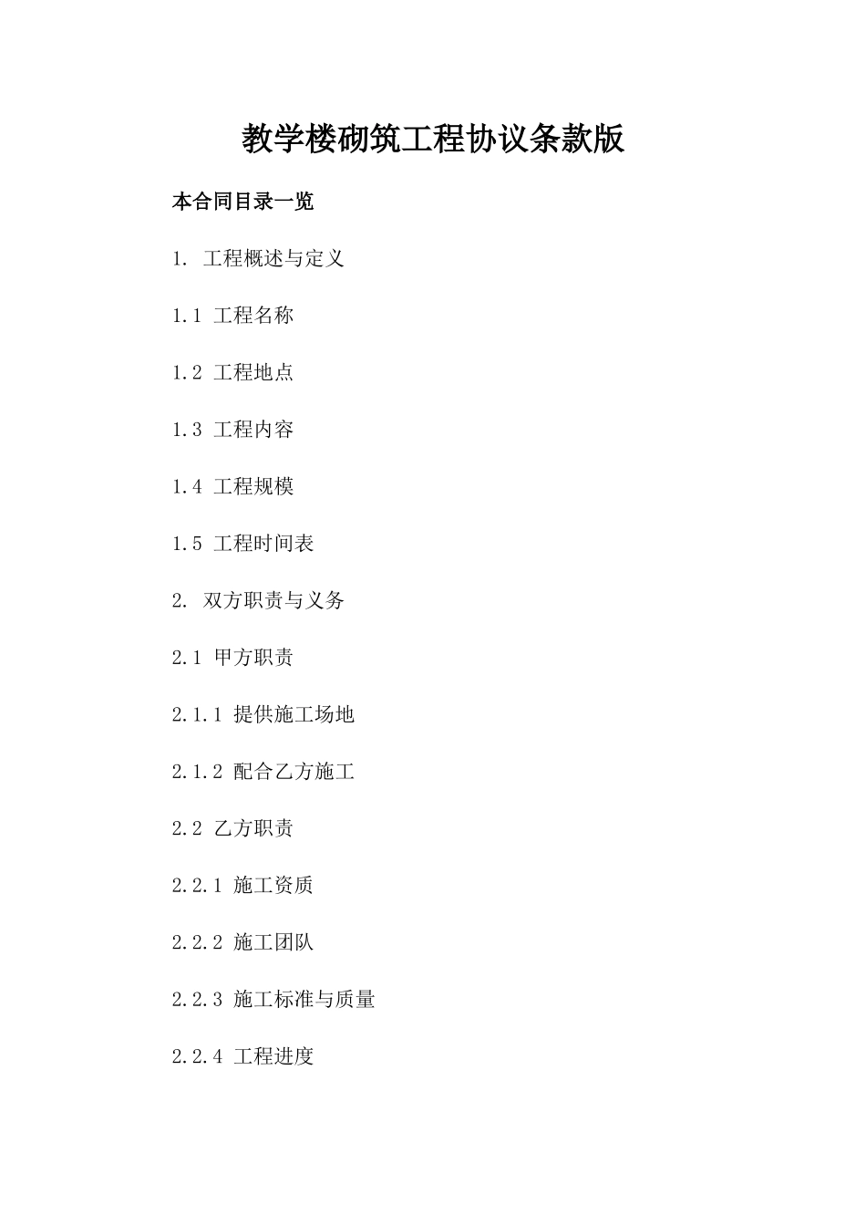 教学楼砌筑工程协议条款版_第2页