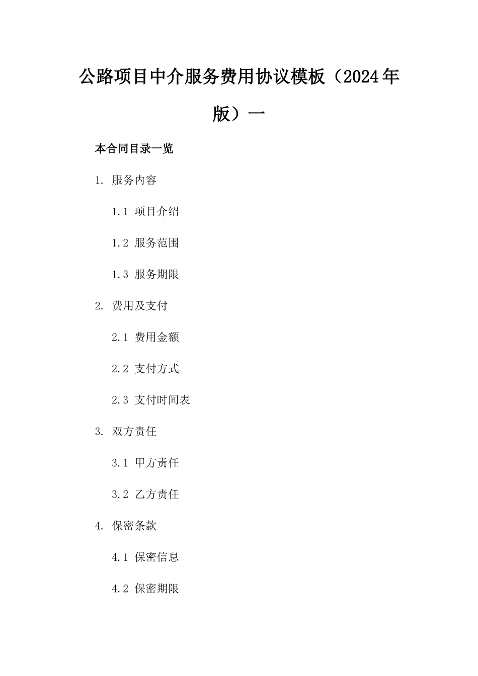 公路项目中介服务费用协议模板（2024年版）一_第2页