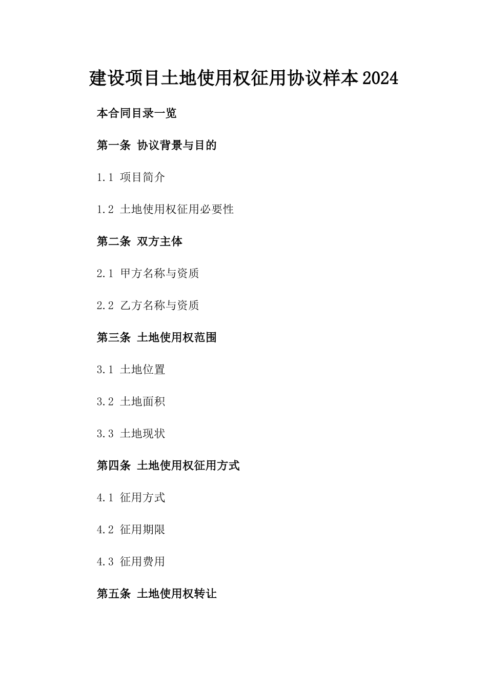 建设项目土地使用权征用协议样本2024_第1页