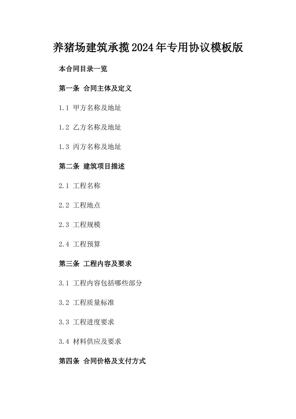 养猪场建筑承揽2024年专用协议模板版_第2页
