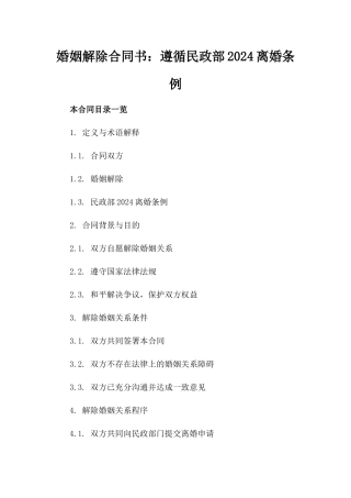 婚姻解除合同书：遵循民政部2024离婚条例