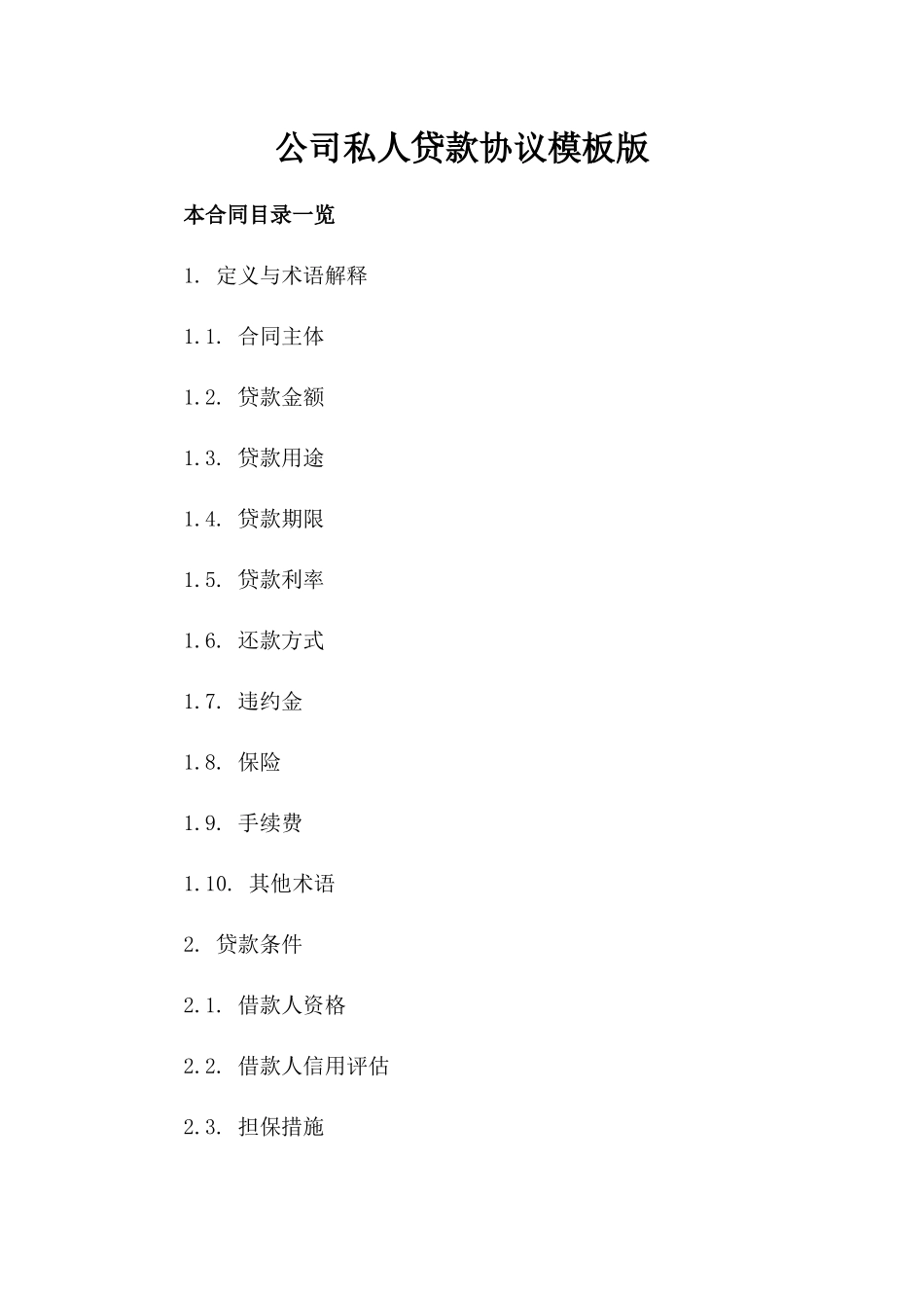 公司私人贷款协议模板版_第2页