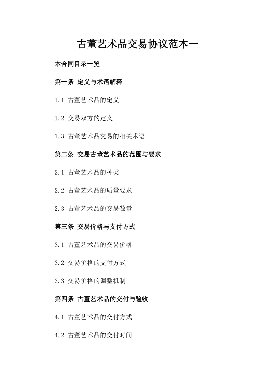 古董艺术品交易协议范本一_第2页