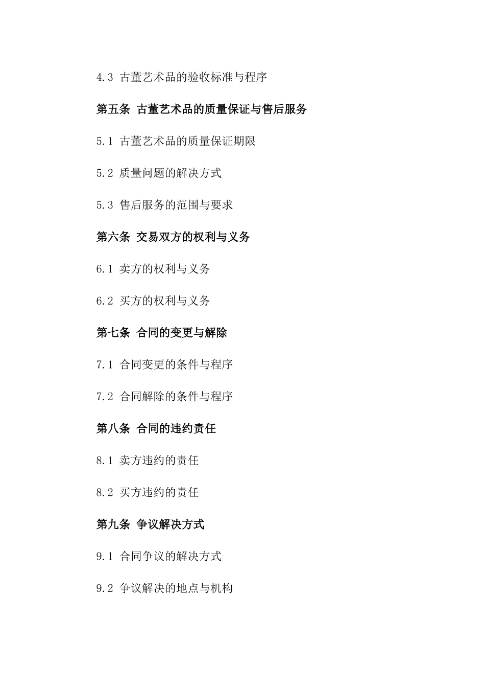 古董艺术品交易协议范本一_第3页