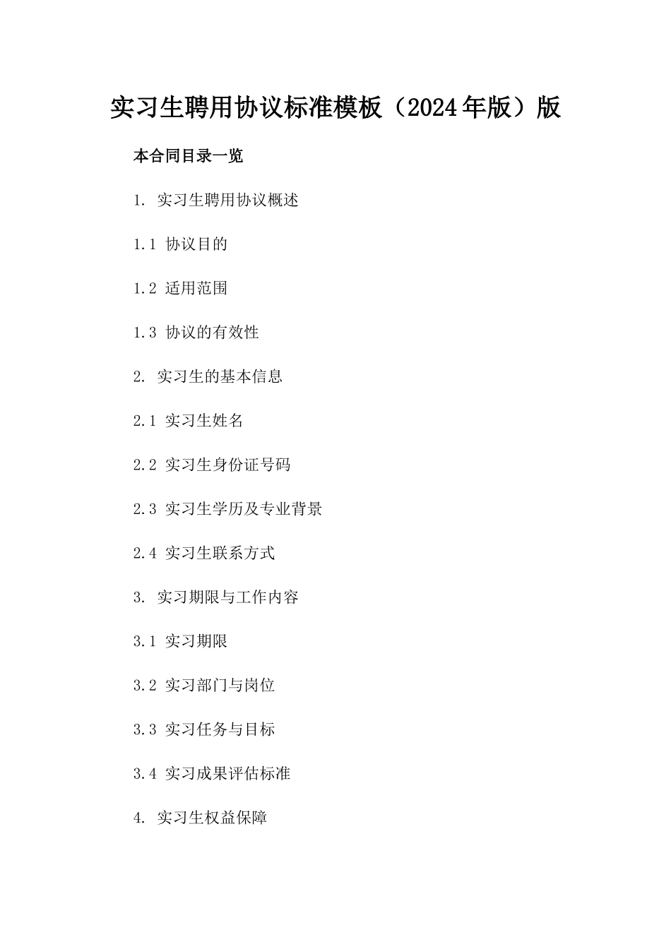 实习生聘用协议标准模板（2024年版）版_第2页