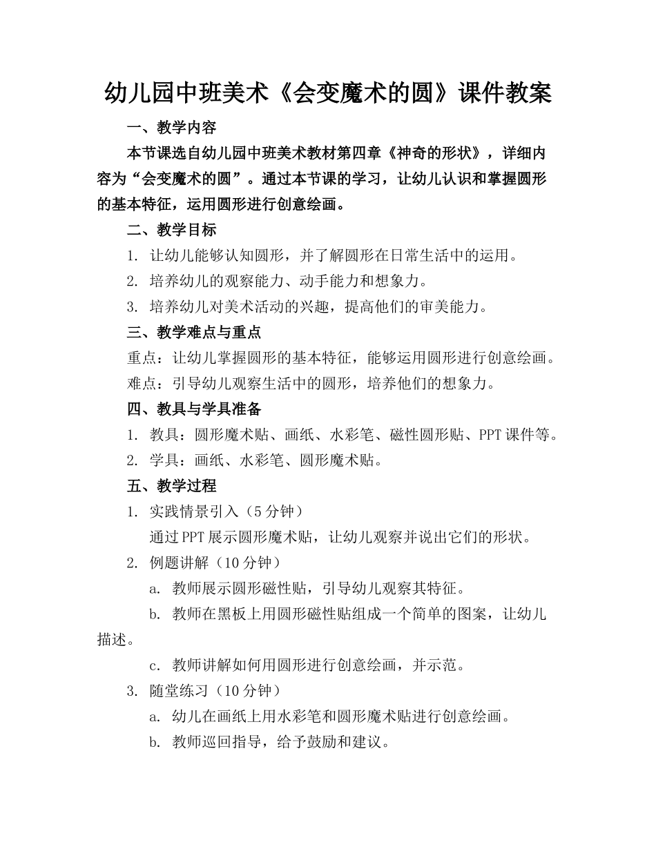 幼儿园中班美术《会变魔术的圆》课件教案下载_第1页