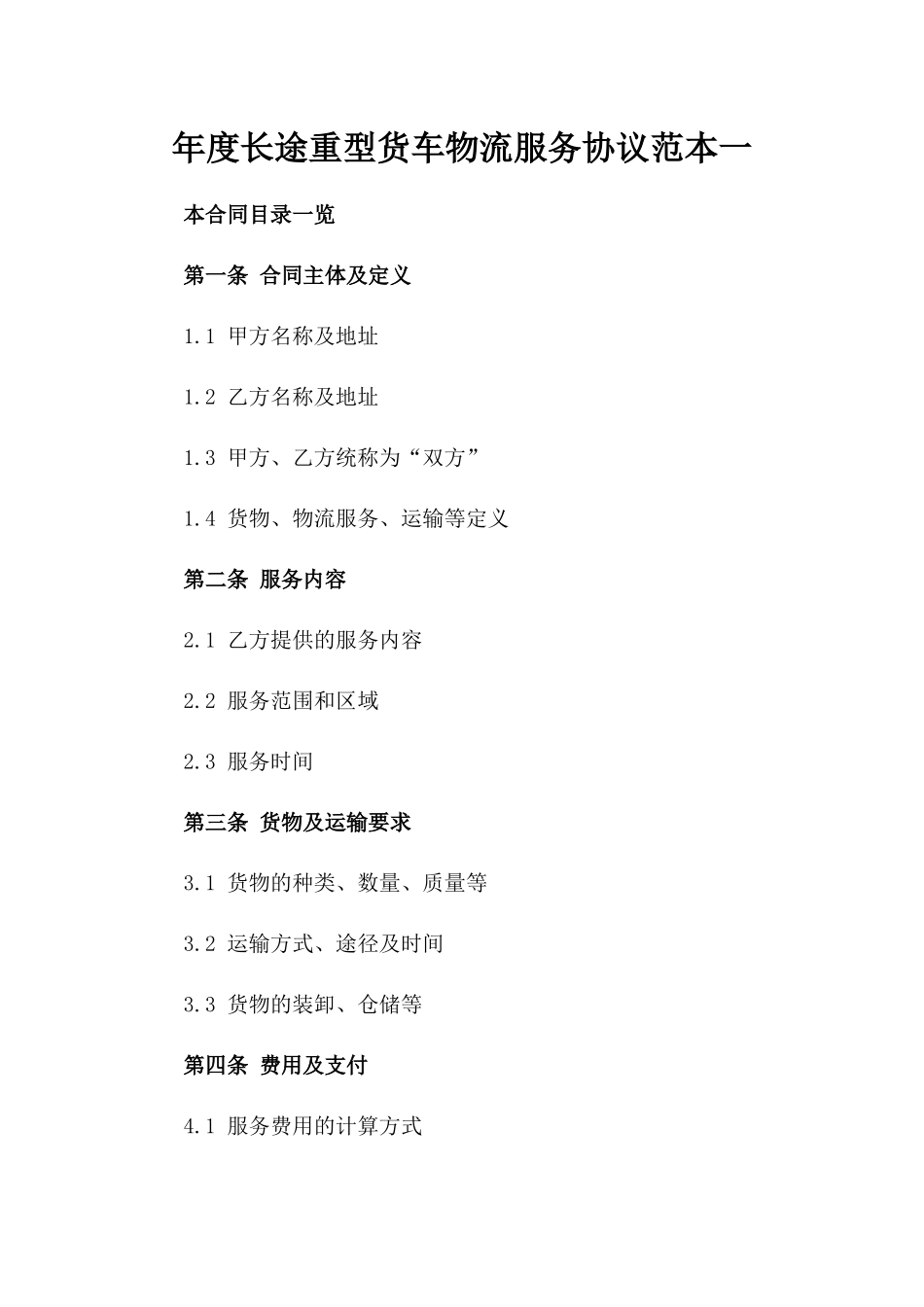 年度长途重型货车物流服务协议范本一_第2页