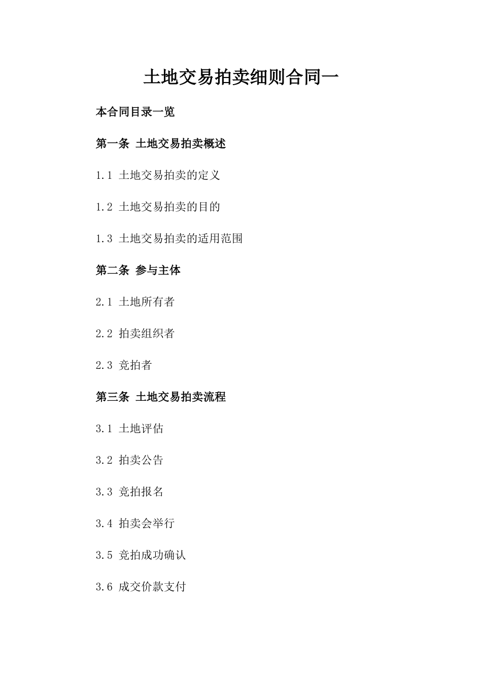 土地交易拍卖细则合同一_第2页