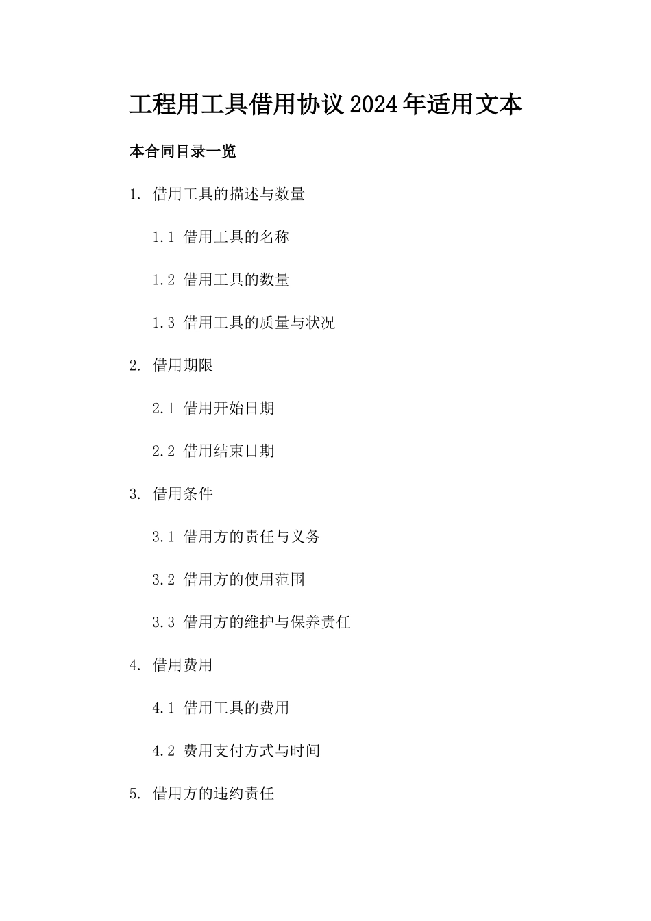工程用工具借用协议2024年适用文本_第1页