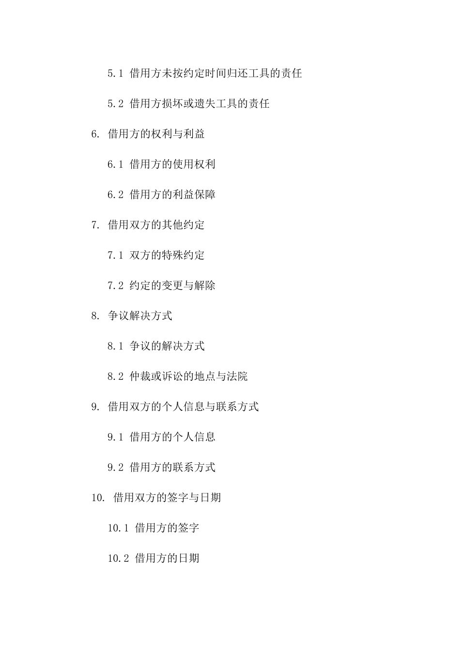 工程用工具借用协议2024年适用文本_第2页