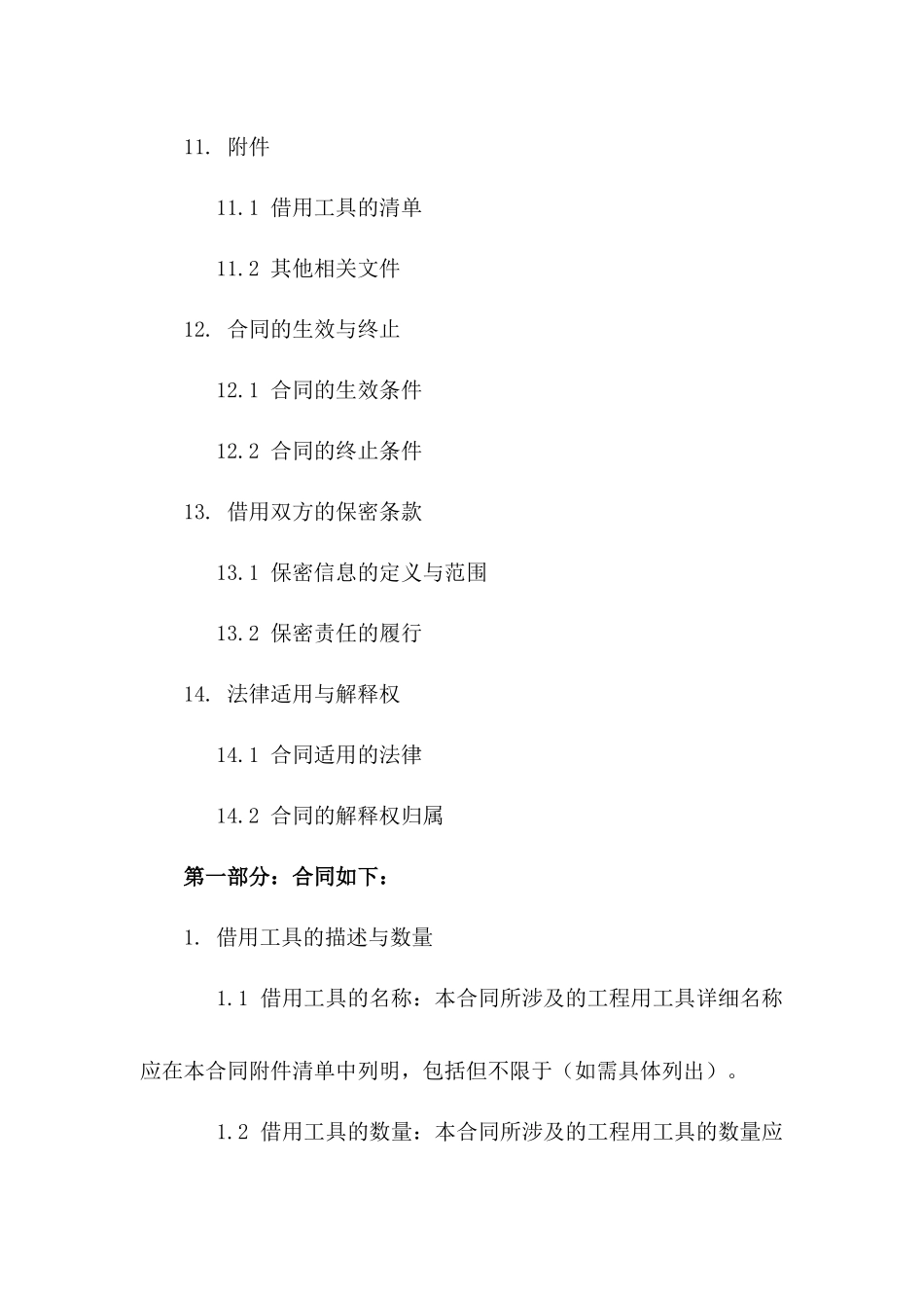 工程用工具借用协议2024年适用文本_第3页