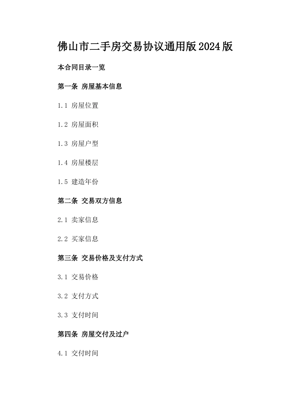 佛山市二手房交易协议通用版2024版_第2页