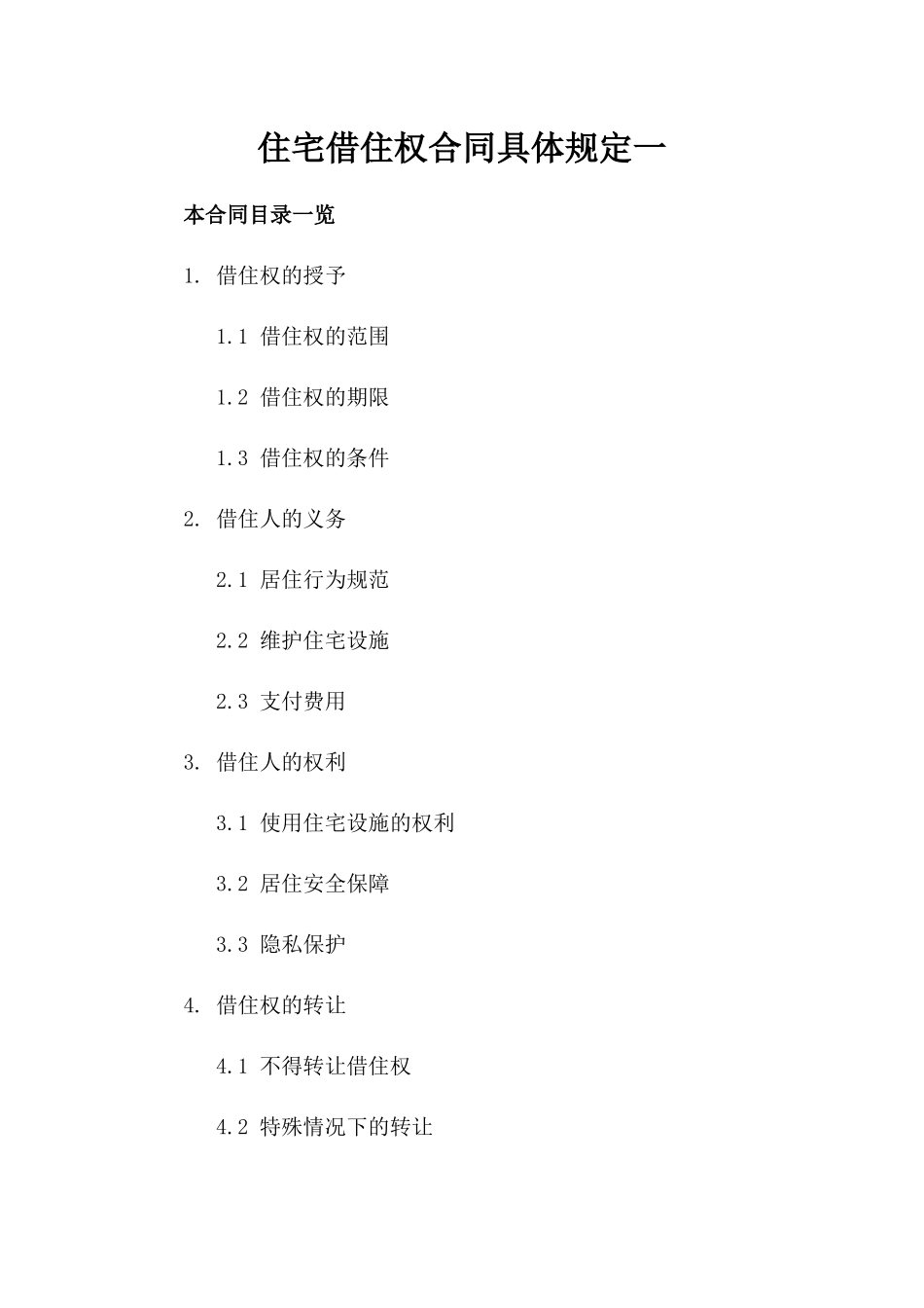 住宅借住权合同具体规定一_第2页