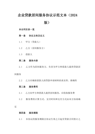 企业贷款居间服务协议示范文本（2024版）