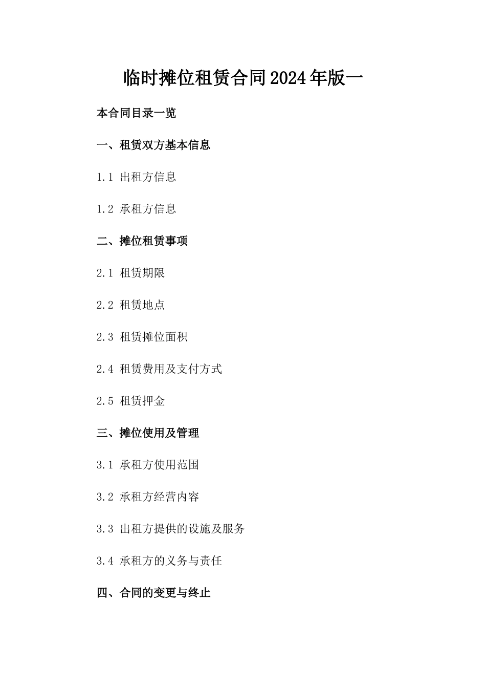 临时摊位租赁合同2024年版一_第2页