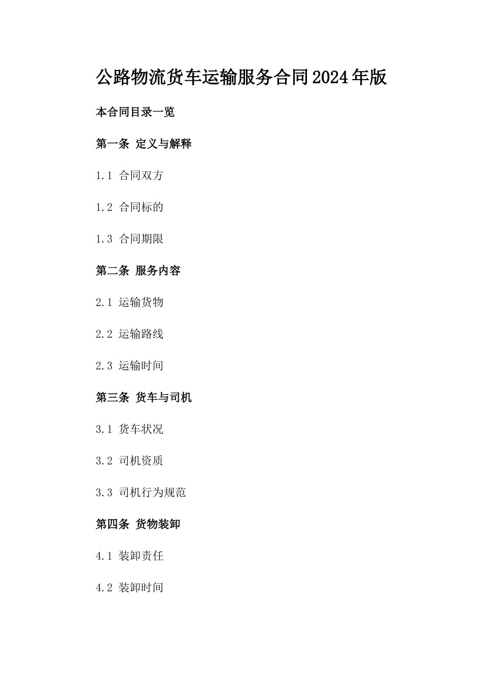 公路物流货车运输服务合同2024年版_第1页