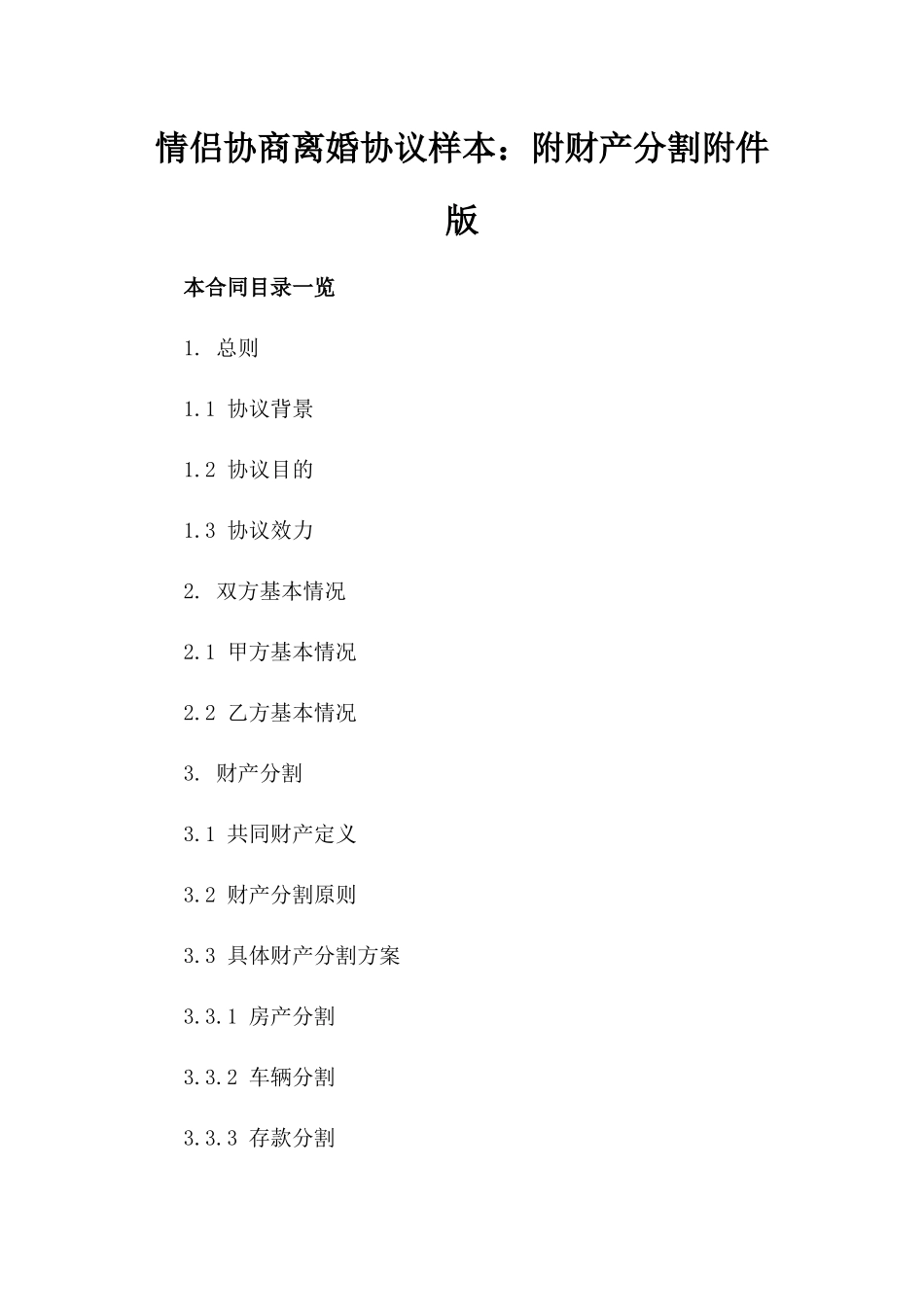 情侣协商离婚协议样本：附财产分割附件版_第2页