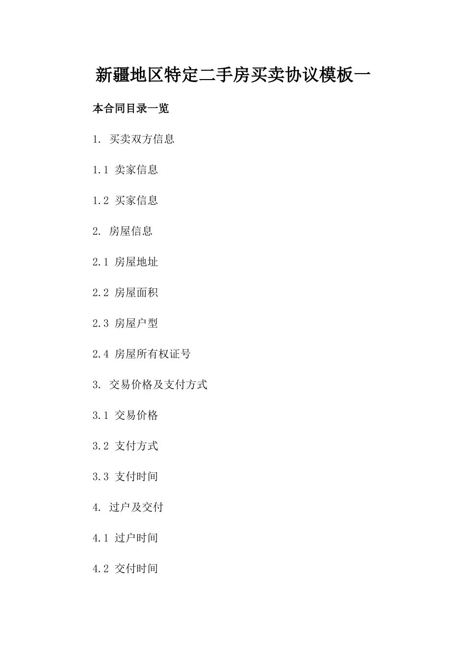 新疆地区特定二手房买卖协议模板一_第2页