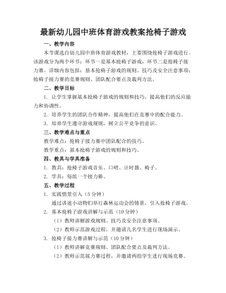 最新幼儿园中班体育游戏教案抢椅子游戏