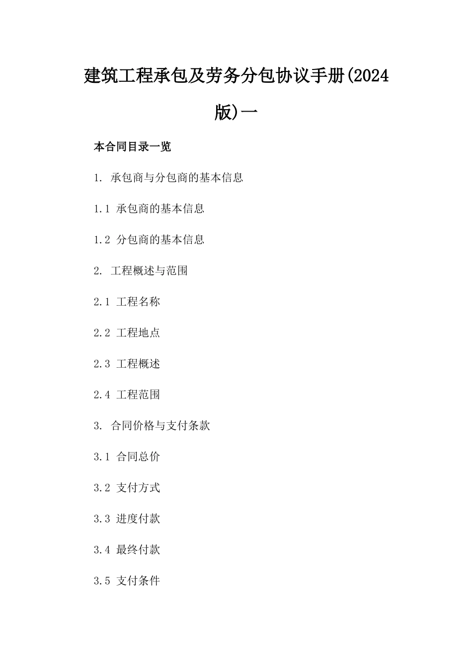 建筑工程承包及劳务分包协议手册(2024版)一_第2页