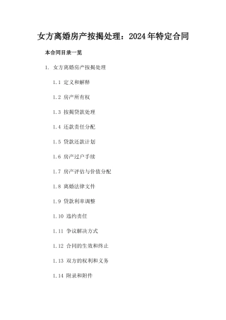 女方离婚房产按揭处理：2024年特定合同