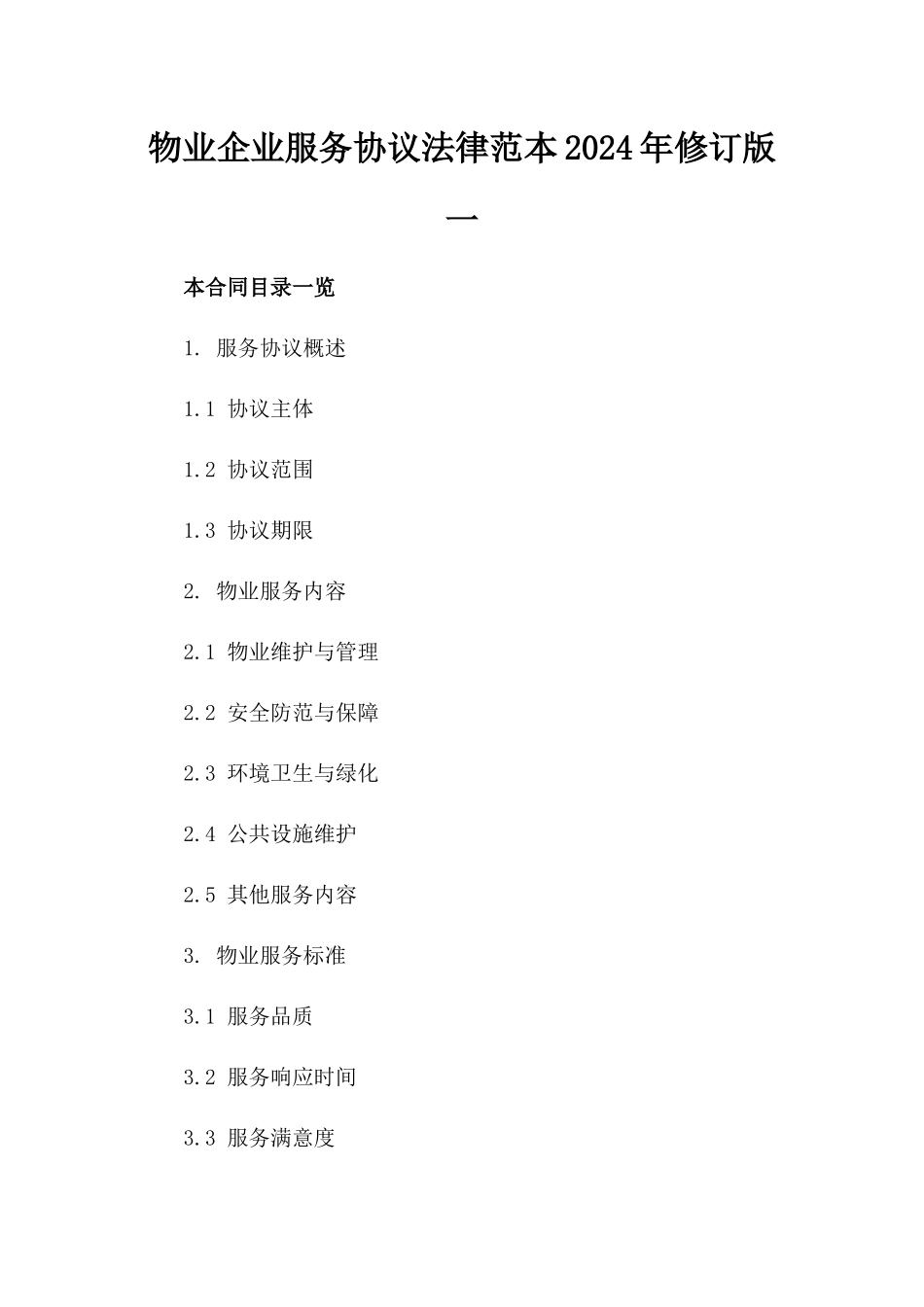 物业企业服务协议法律范本2024年修订版一_第2页