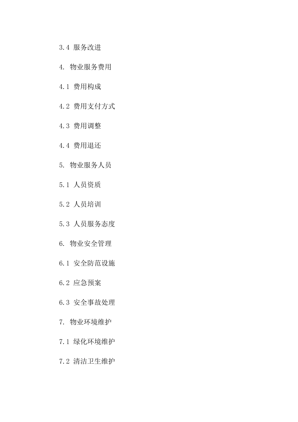 物业企业服务协议法律范本2024年修订版一_第3页