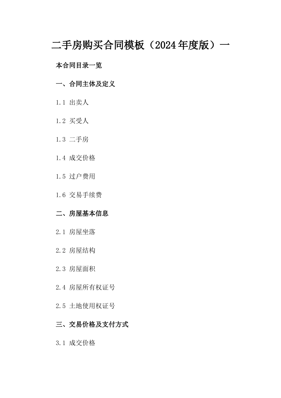 二手房购买合同模板（2024年度版）一_第2页