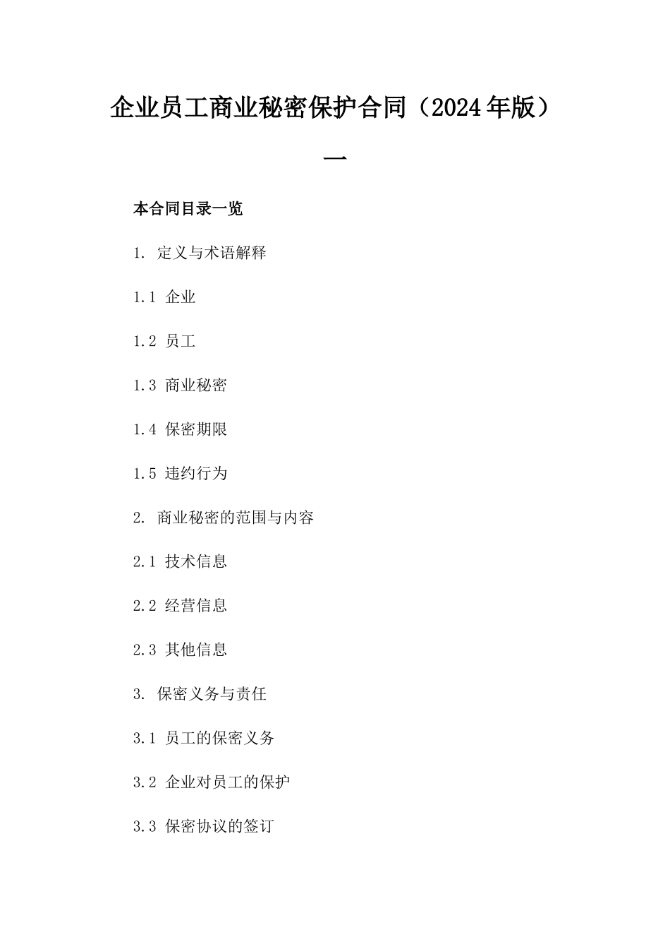 企业员工商业秘密保护合同（2024年版）一_第2页