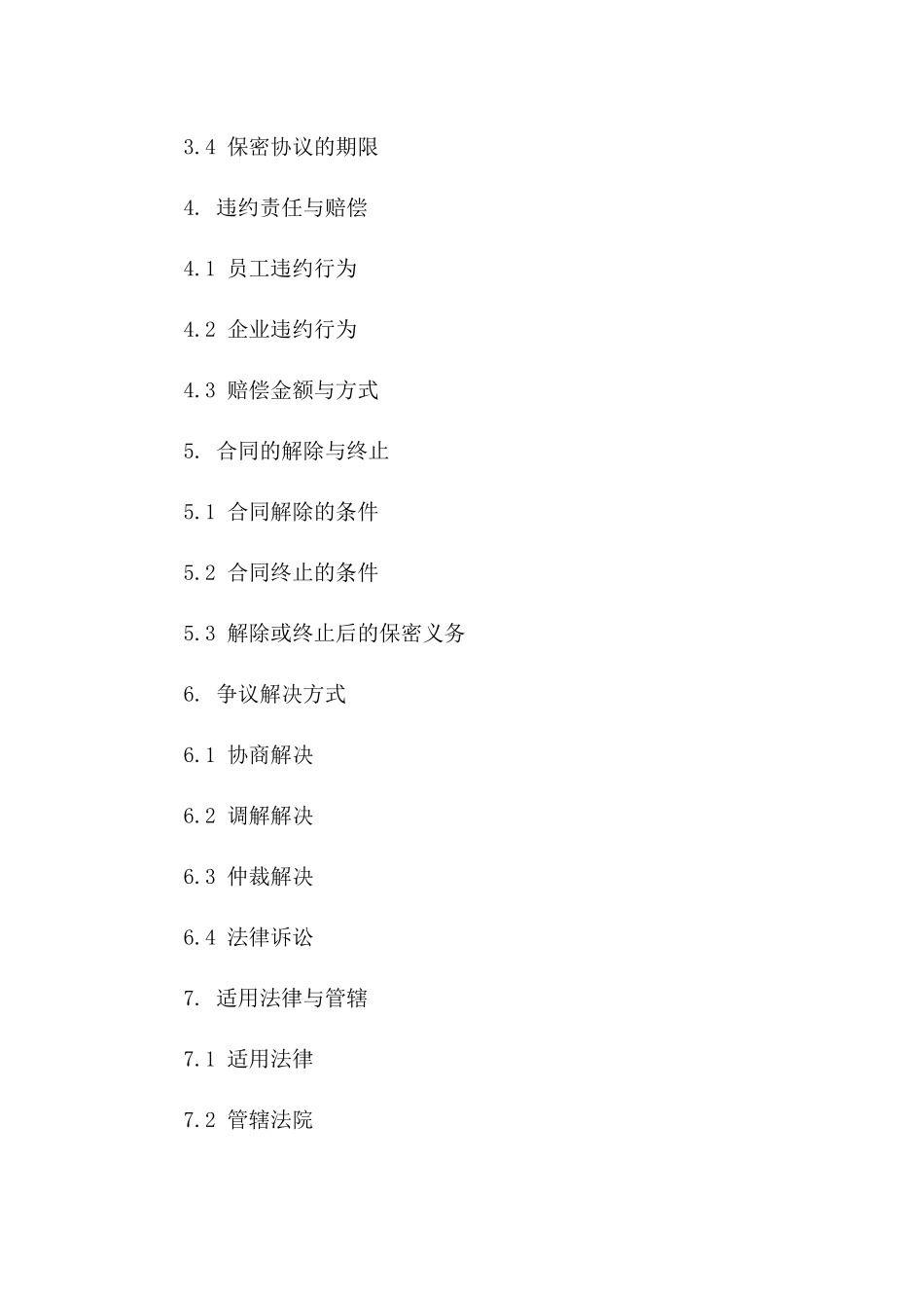 企业员工商业秘密保护合同（2024年版）一_第3页