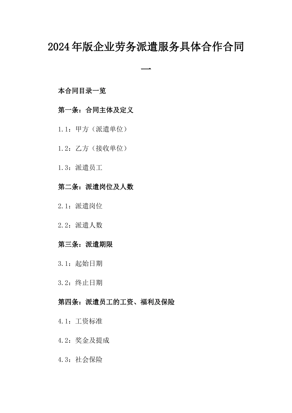 2024年版企业劳务派遣服务具体合作合同一_第2页