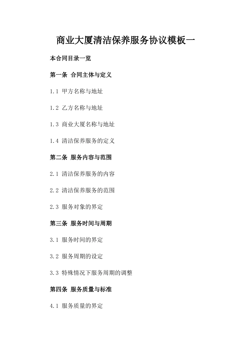 商业大厦清洁保养服务协议模板一_第2页