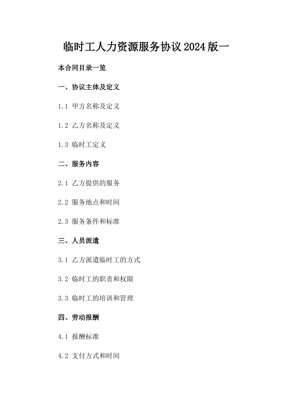 临时工人力资源服务协议2024版一_第2页