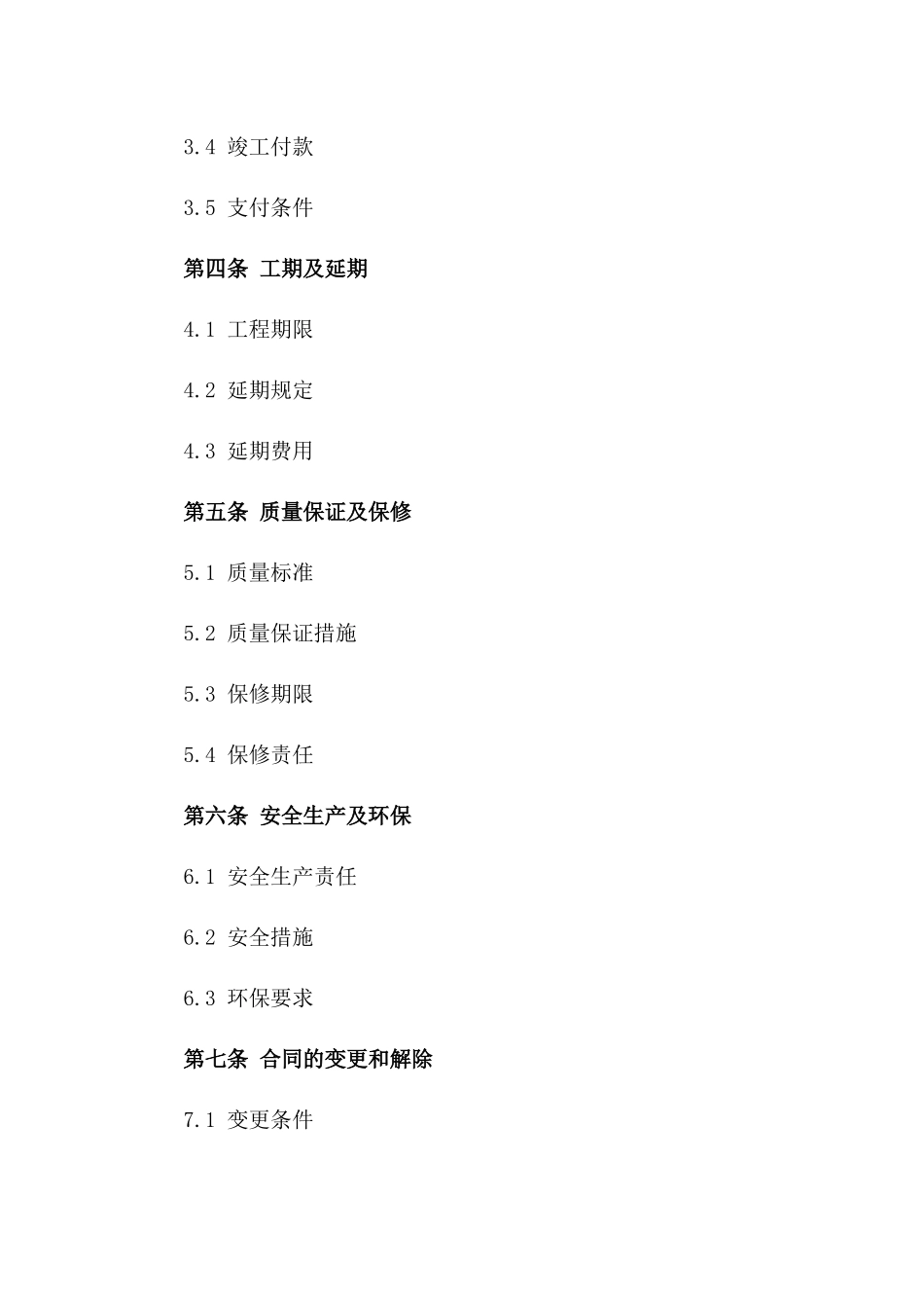 建筑安装工程承揽协议标准格式版_第3页