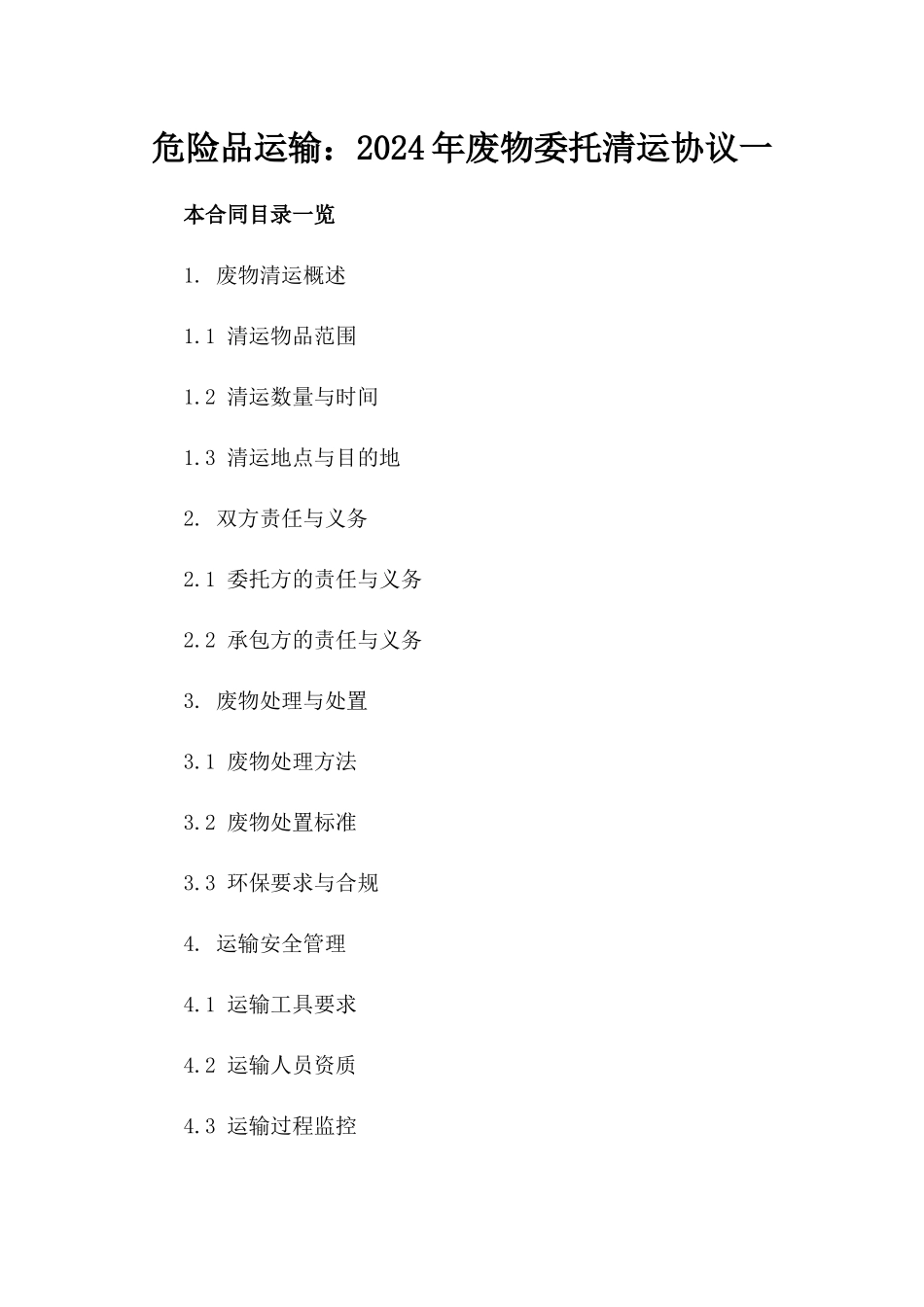 危险品运输：2024年废物委托清运协议一_第2页