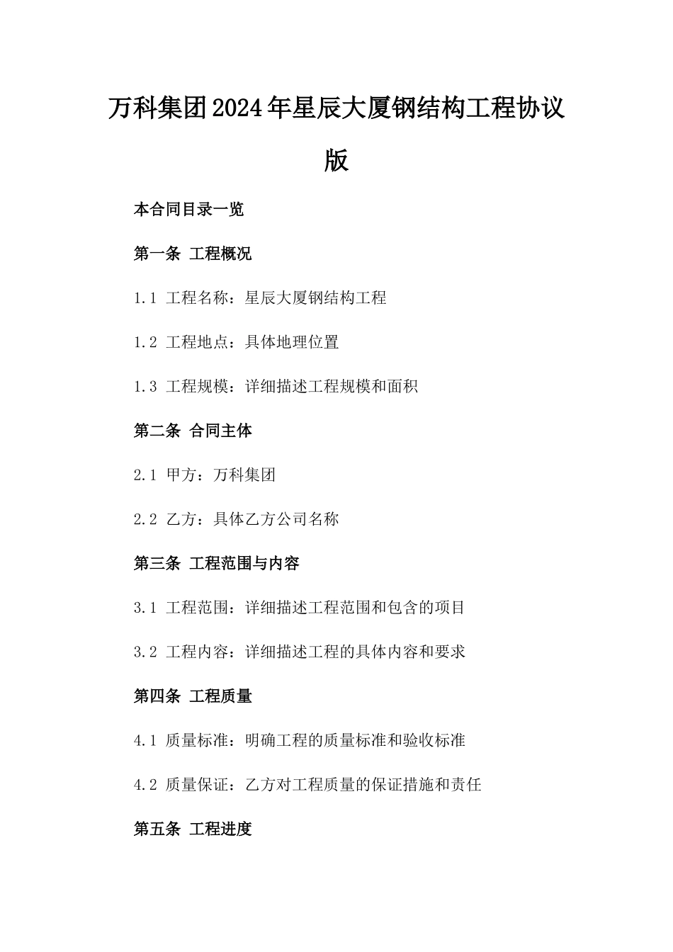 万科集团2024年星辰大厦钢结构工程协议版_第2页