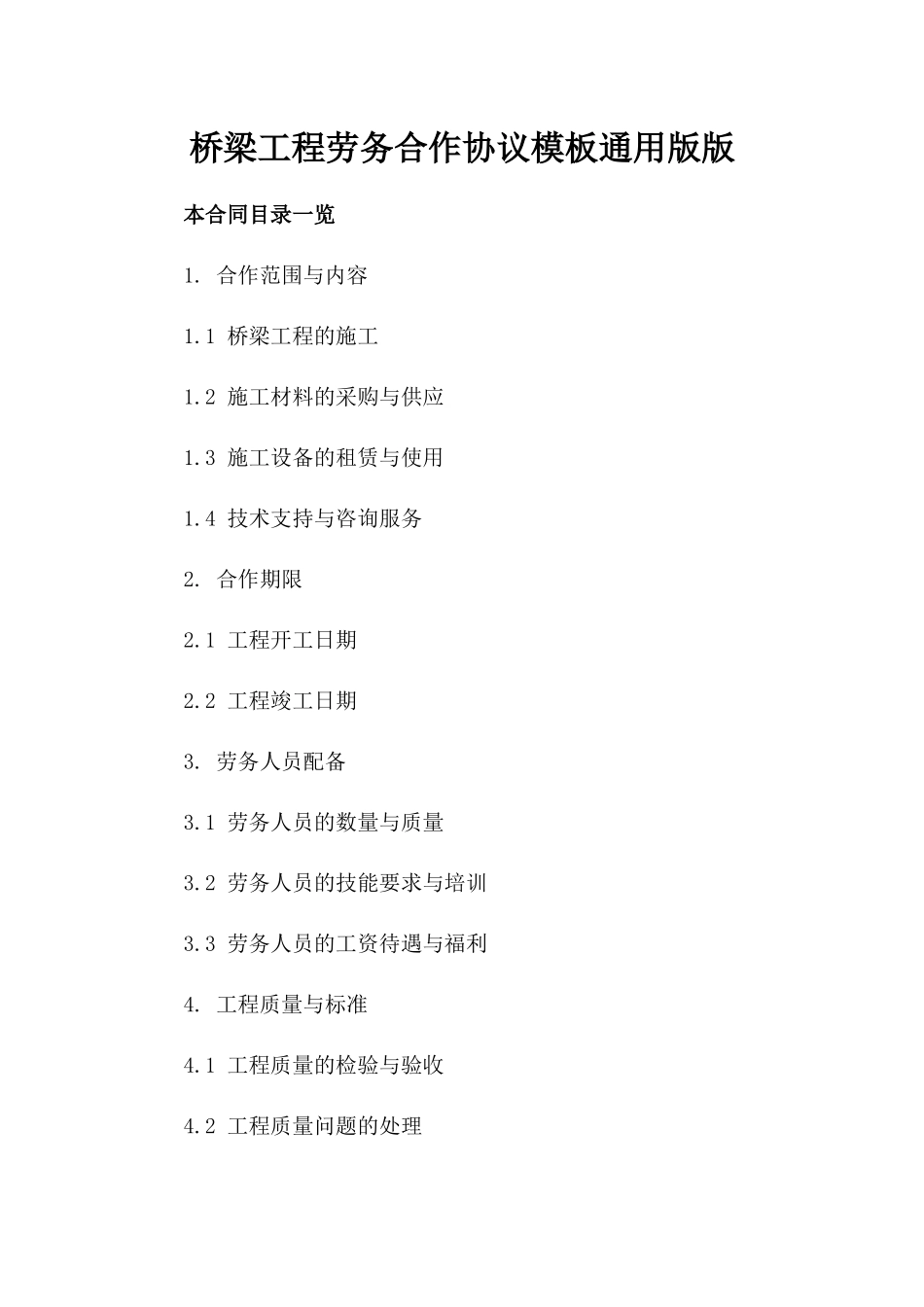 桥梁工程劳务合作协议模板通用版版_第2页