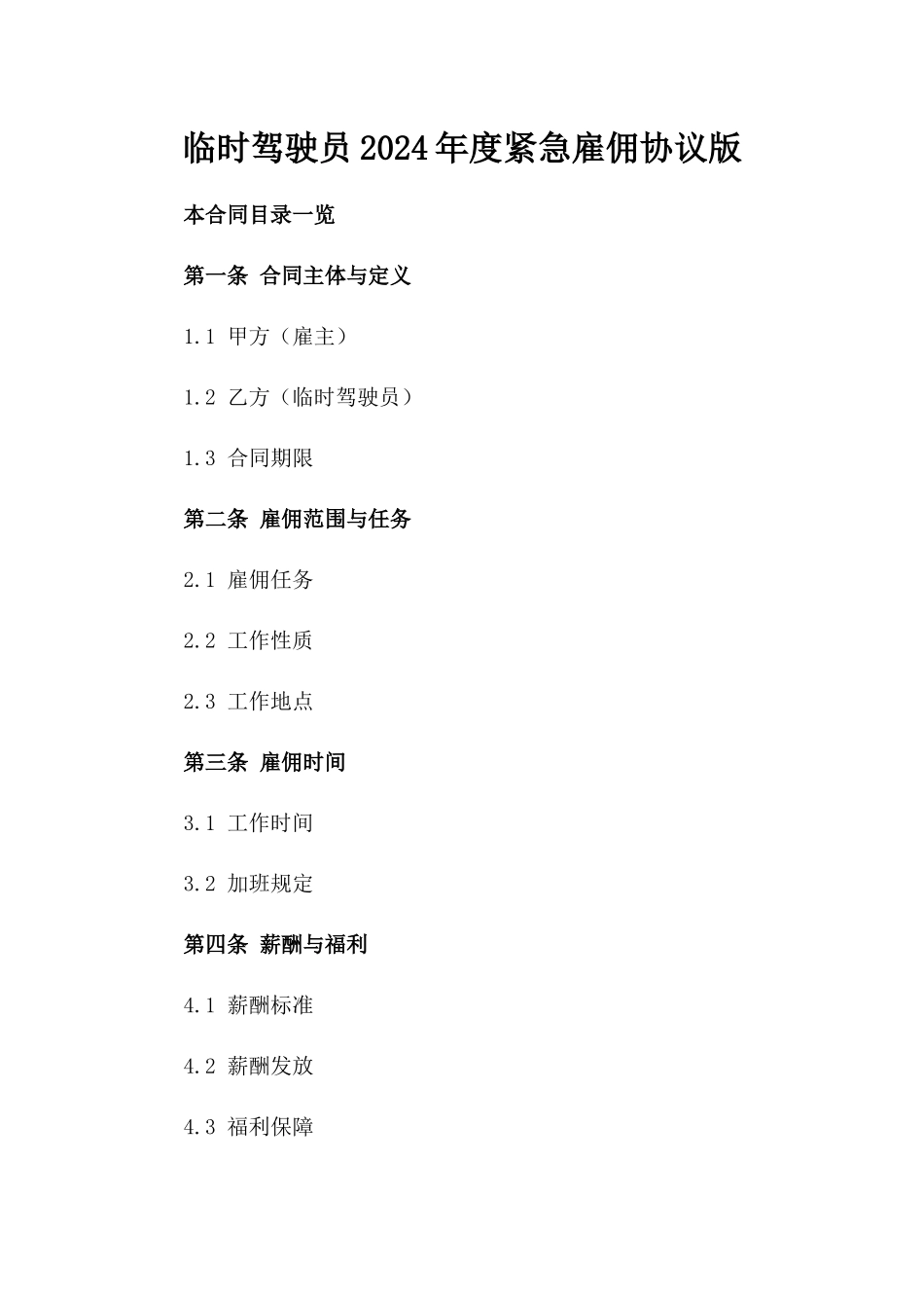 临时驾驶员2024年度紧急雇佣协议版_第2页