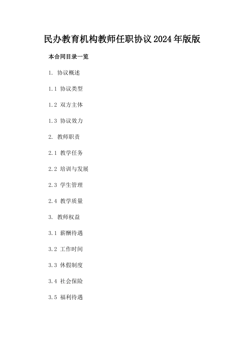 民办教育机构教师任职协议2024年版版_第2页