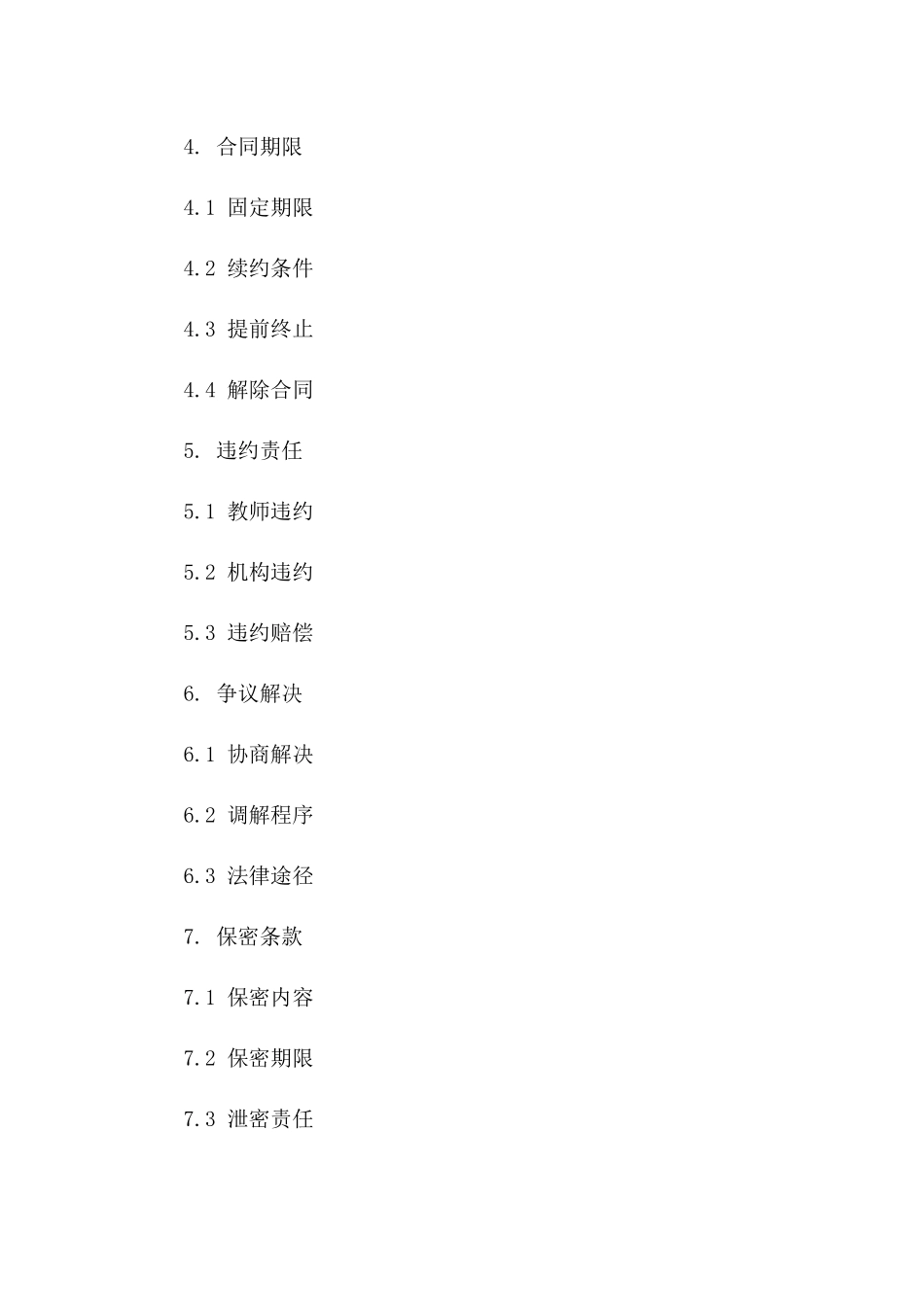 民办教育机构教师任职协议2024年版版_第3页