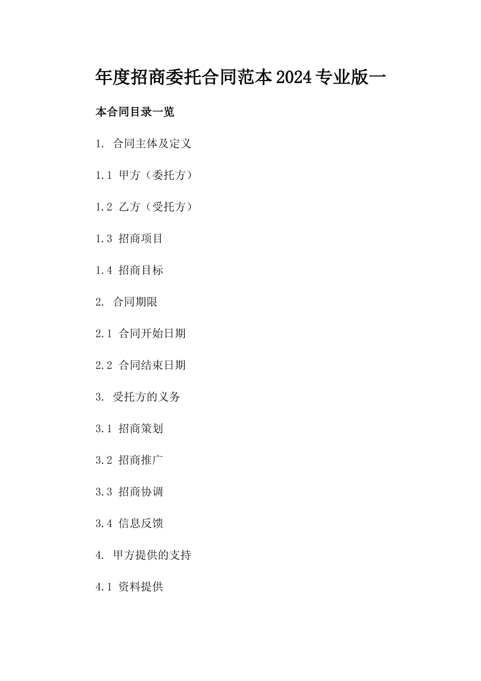 年度招商委托合同范本2024专业版一_第2页
