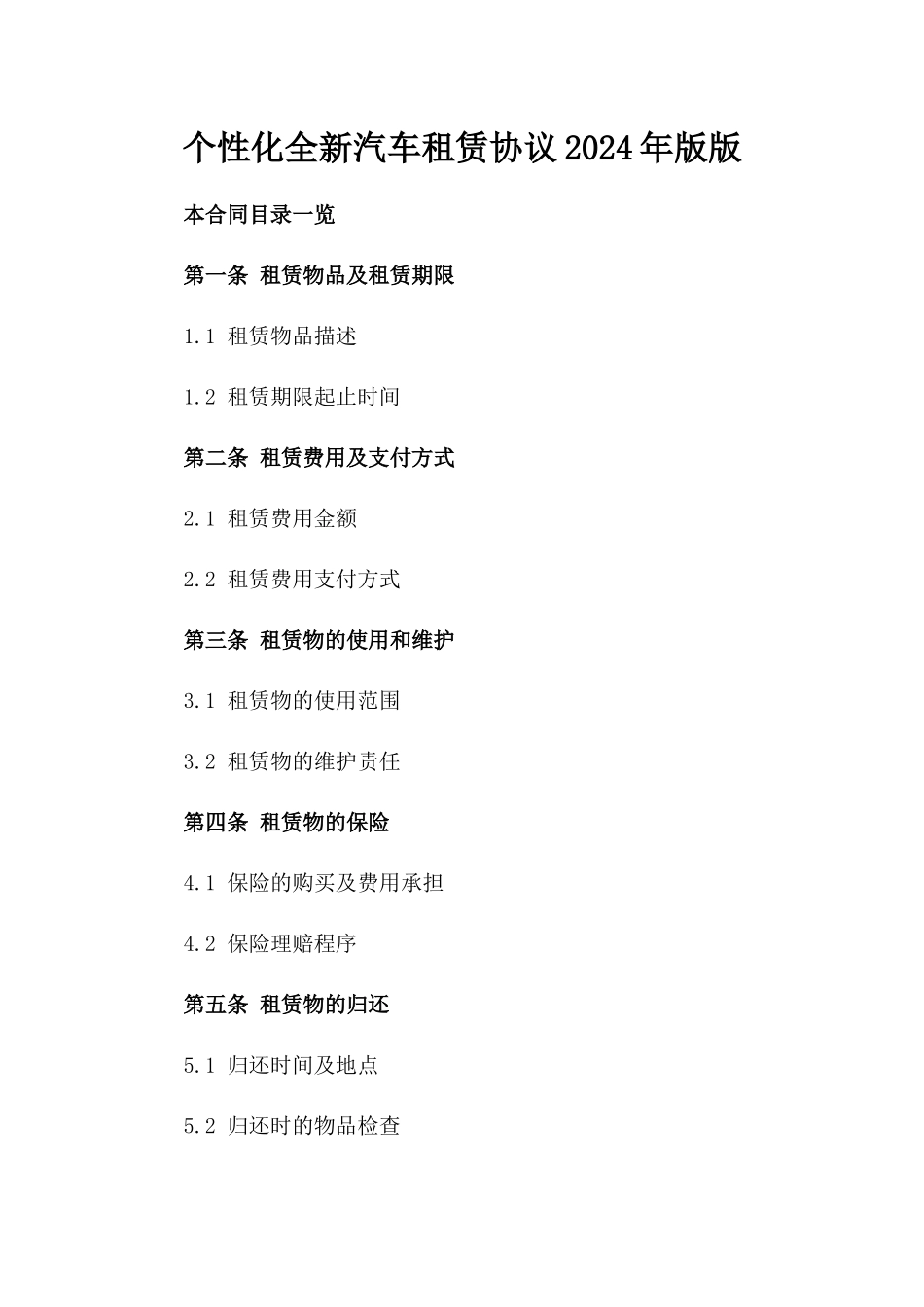 个性化全新汽车租赁协议2024年版版_第2页