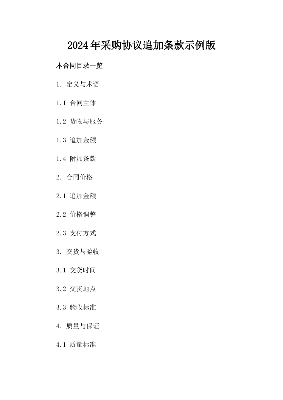 2024年采购协议追加条款示例版_第2页
