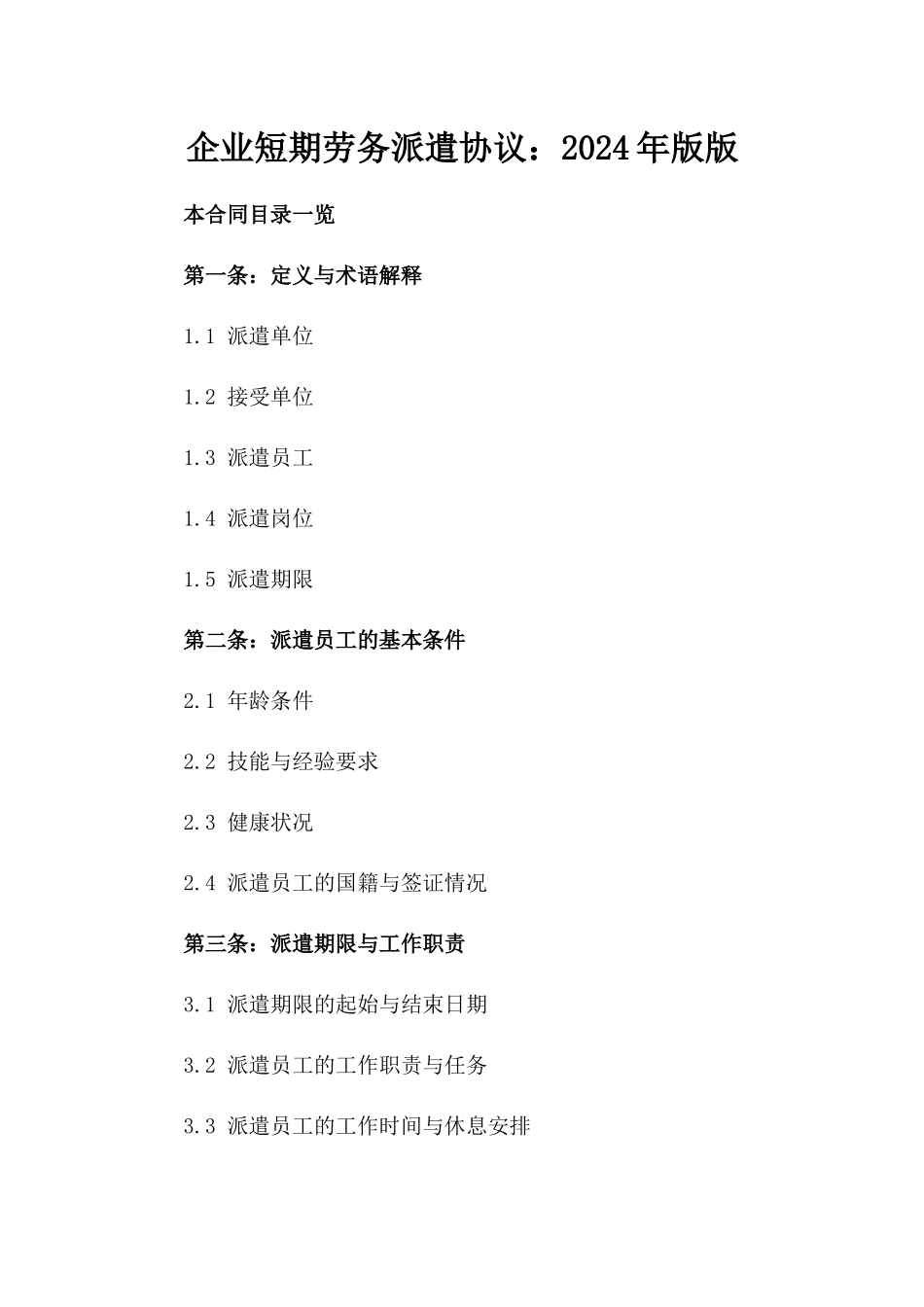 企业短期劳务派遣协议：2024年版版_第2页