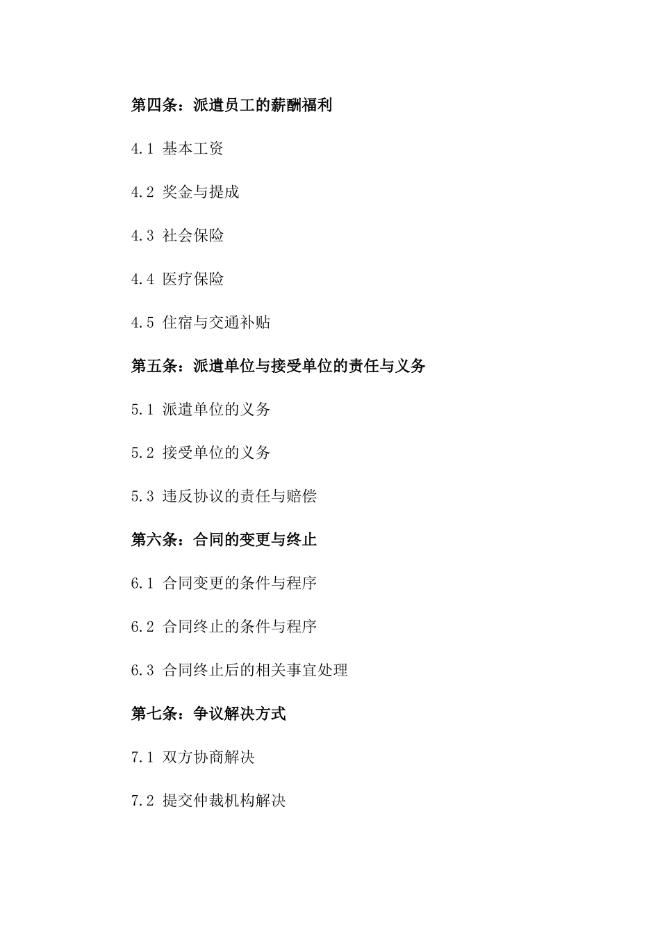 企业短期劳务派遣协议：2024年版版_第3页