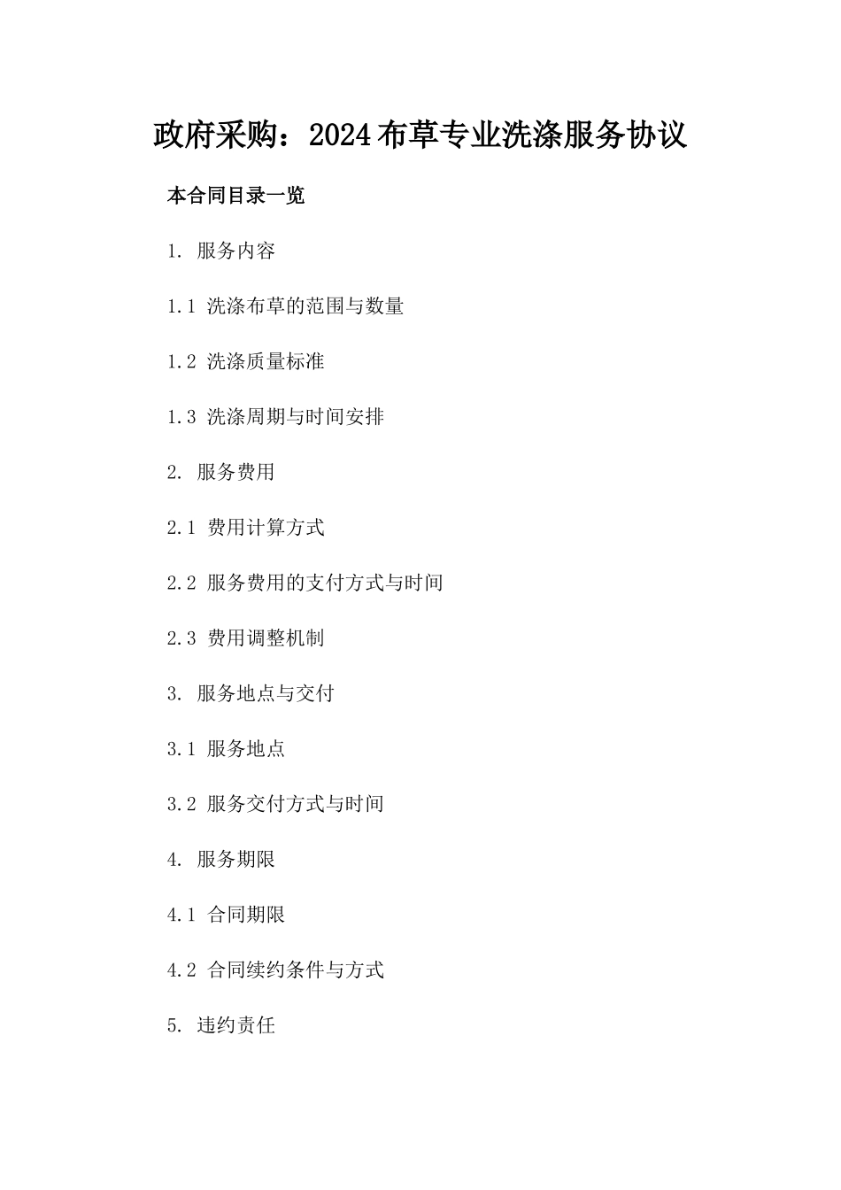 政府采购：2024布草专业洗涤服务协议_第1页